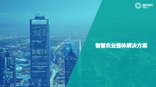 智慧农业整体解决方案