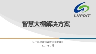 智慧农业智慧大棚