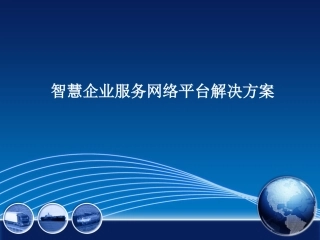 智慧企业服务网络平台解决方案