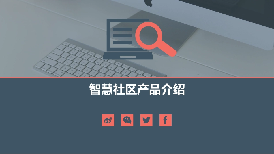 智慧社区产品介绍_第1页