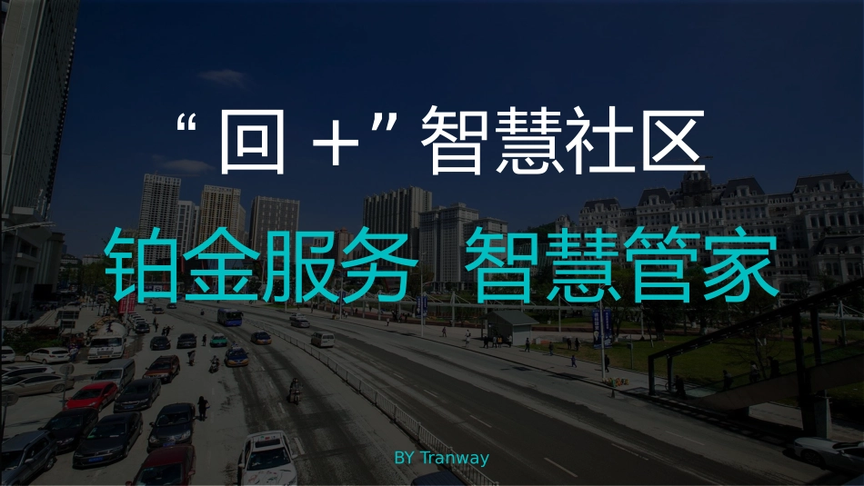 智慧社区管理系统_第1页