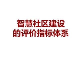 智慧社区建设的评价指标体系