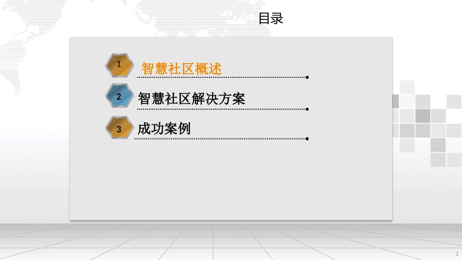 智慧社区解决方案_第2页