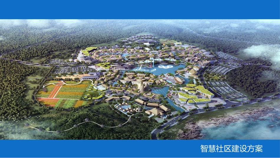 智慧社区平台规划方案_第1页