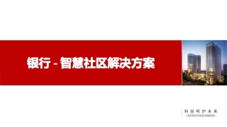 智慧社区推广