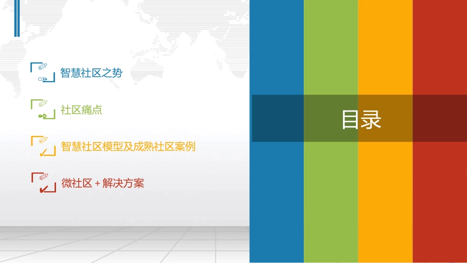 智慧社区微社区解决方案_第2页