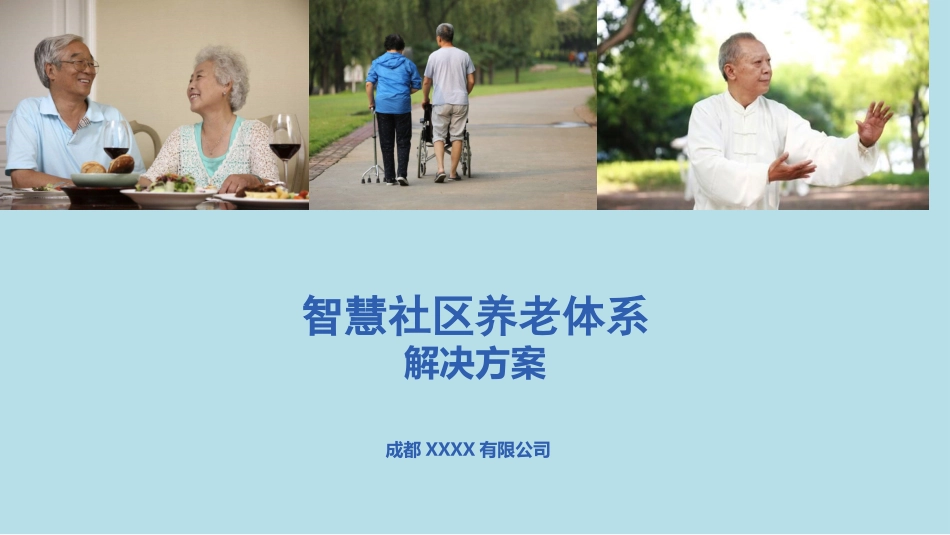 智慧社区养老体系_第1页