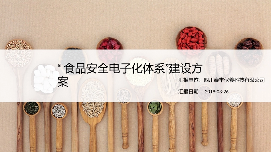 智慧食安追溯体系建设方案_第1页