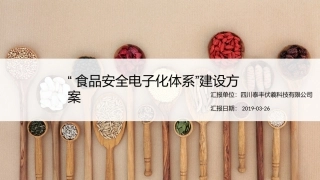 智慧食安追溯体系建设方案