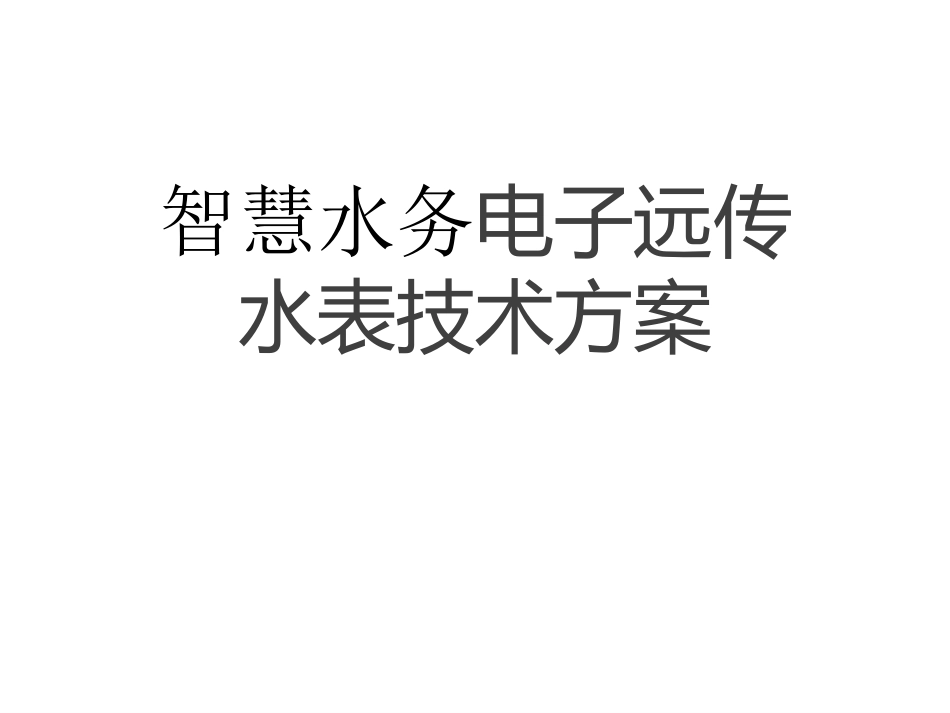 智慧水务电子远传水表技术方案_第1页