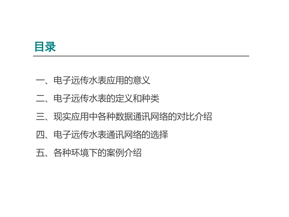 智慧水务电子远传水表技术方案_第2页