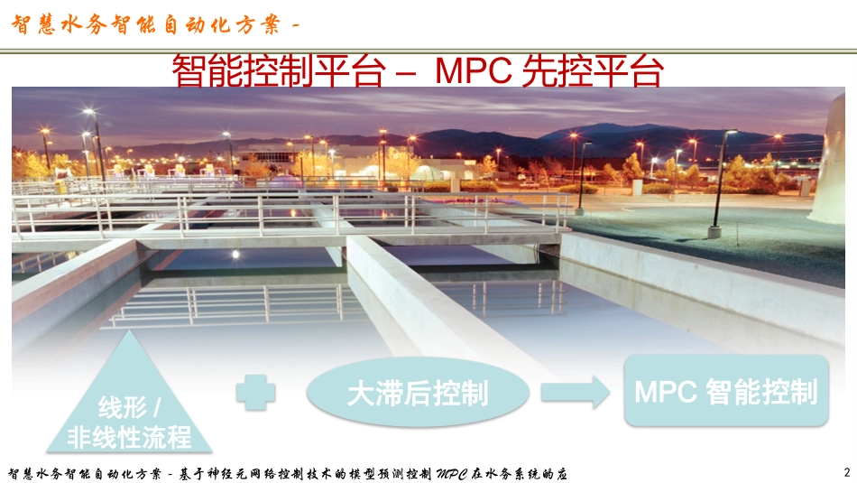 智慧水务基于神经元网络控制技术的模型预测控制MPC在水务系统的应用_第2页