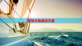 智慧水务建设方案