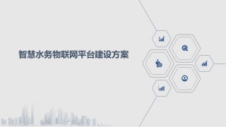 智慧水务物联网平台建设方案