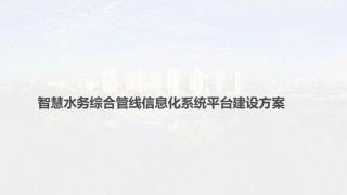 智慧水务综合管线信息化系统平台建设方案