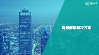 智慧停车物联网解决方案