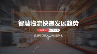 智慧物流快递仓储发展趋势