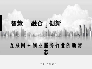 智慧物业互联网+物业服务行业新常态报告