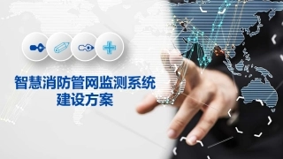智慧消防管网监测系统建设方案
