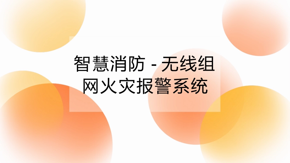 智慧消防无线组网火灾报警系统_第1页