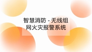 智慧消防无线组网火灾报警系统