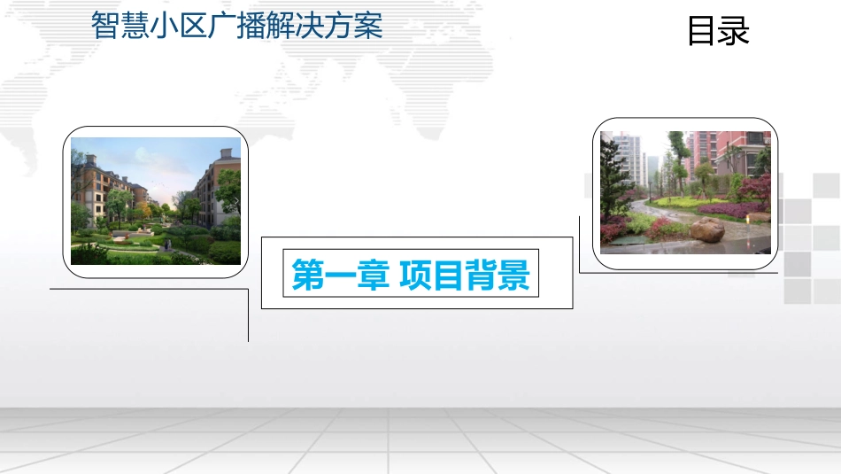 智慧小区广播解决方案_第3页