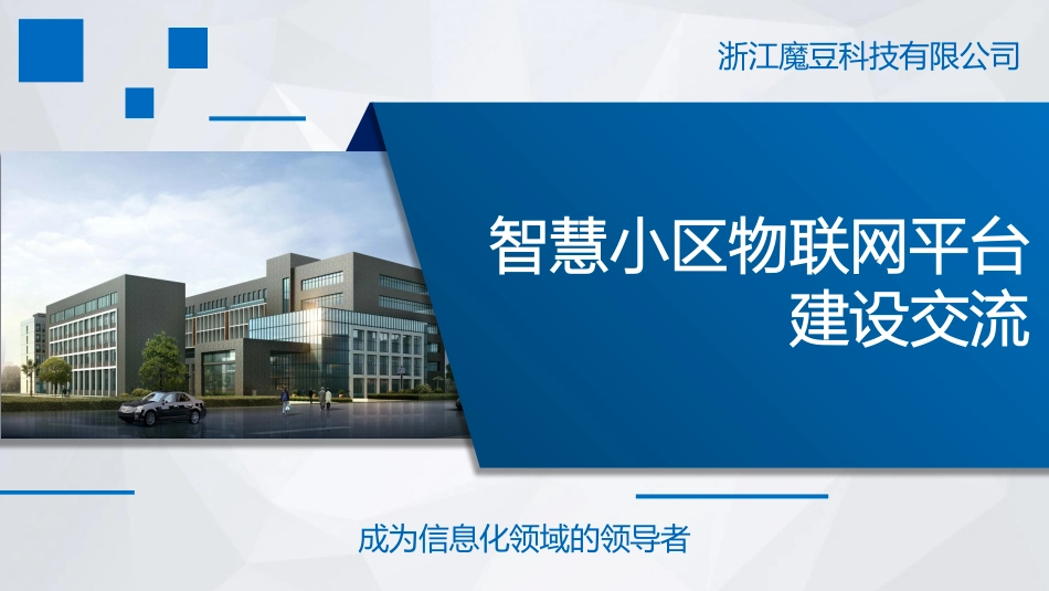 智慧小区魔豆科技_第1页
