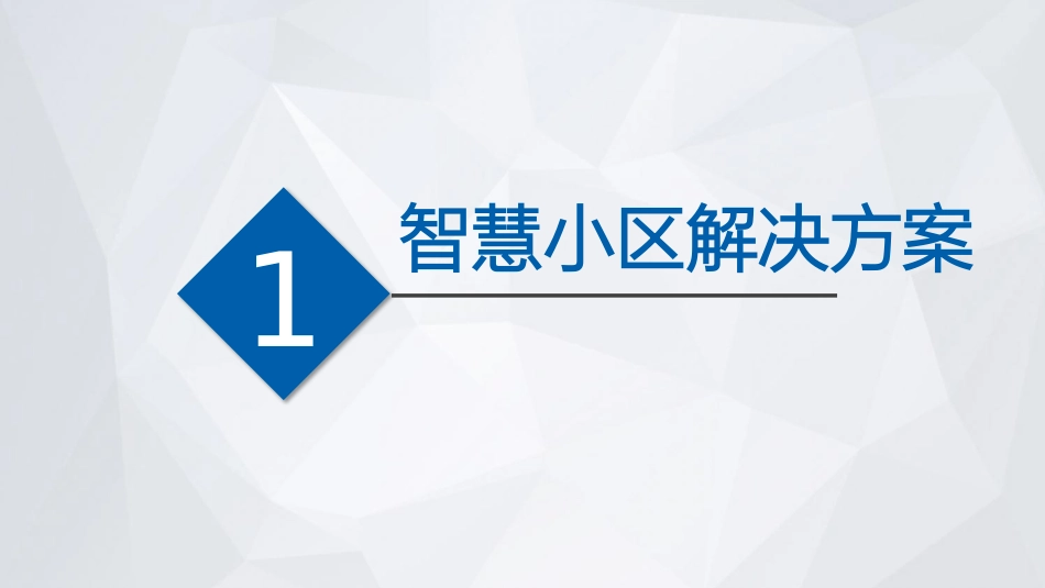 智慧小区魔豆科技_第3页