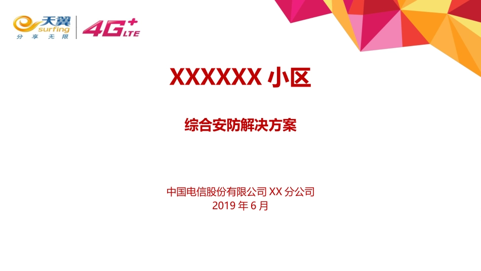 智慧小区综合监控安防解决方案电信_第1页