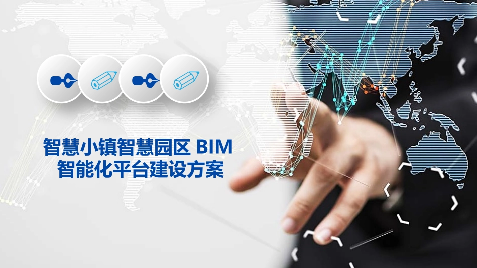 智慧小镇智慧园区BIM智能化平台建设方案_第1页