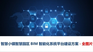智慧小镇智慧园区BIM智能化系统平台建设方案全图片