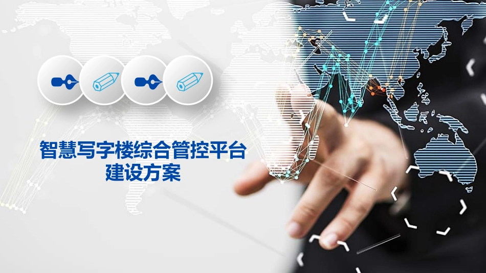 智慧写字楼综合管控平台建设方案_第1页