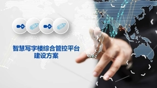 智慧写字楼综合管控平台建设方案