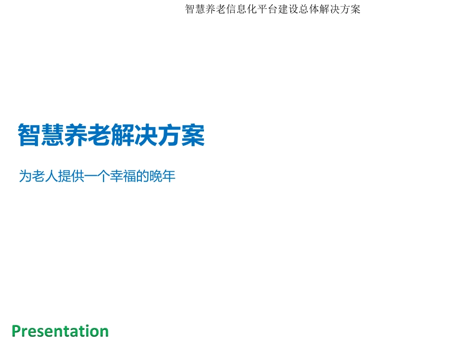 智慧养老信息化平台建设总体解决方案_第1页