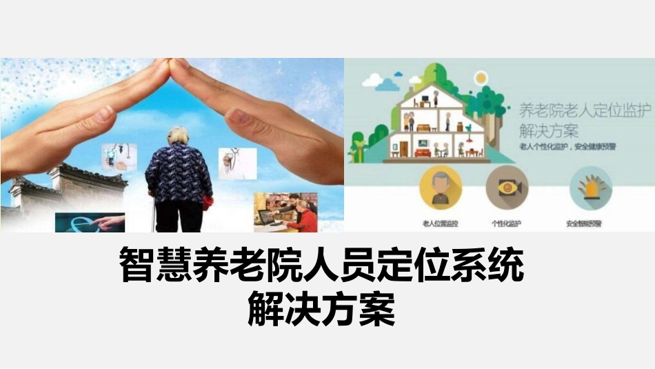 智慧养老院人员定位系统解决方案_第1页