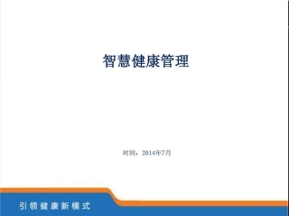 智慧医疗课件