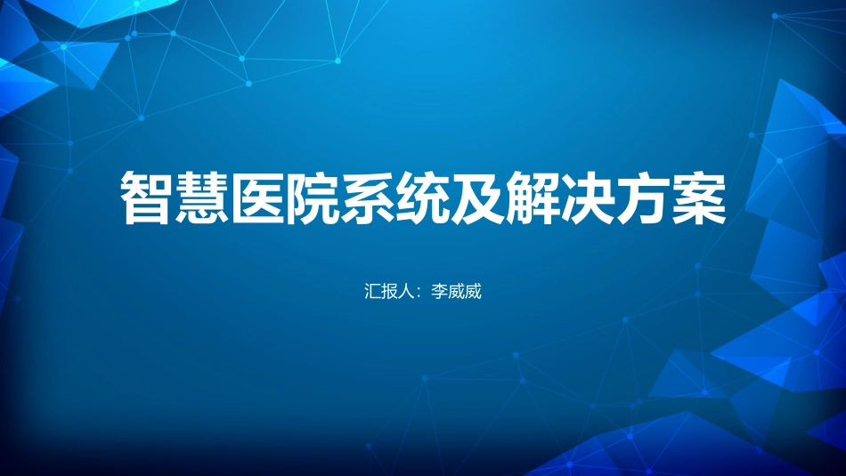 智慧医疗医院系统及解决方案报告_第1页