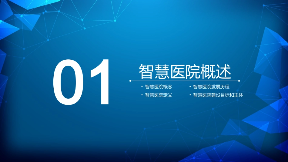 智慧医疗医院系统及解决方案报告_第3页