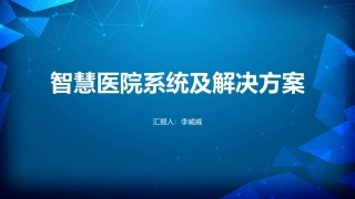 智慧医疗医院系统及解决方案报告