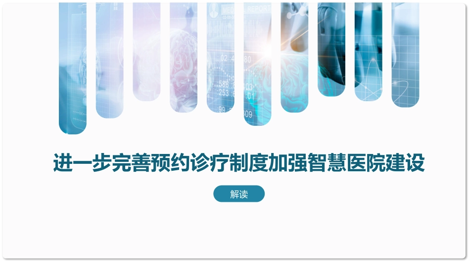智慧医院的概念与理解进一步完善预约诊疗制度加强智慧医院建设_第2页