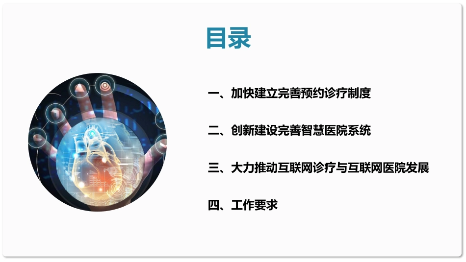 智慧医院的概念与理解进一步完善预约诊疗制度加强智慧医院建设_第3页