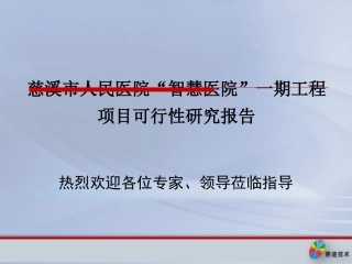 智慧医院市人民医院方案评审