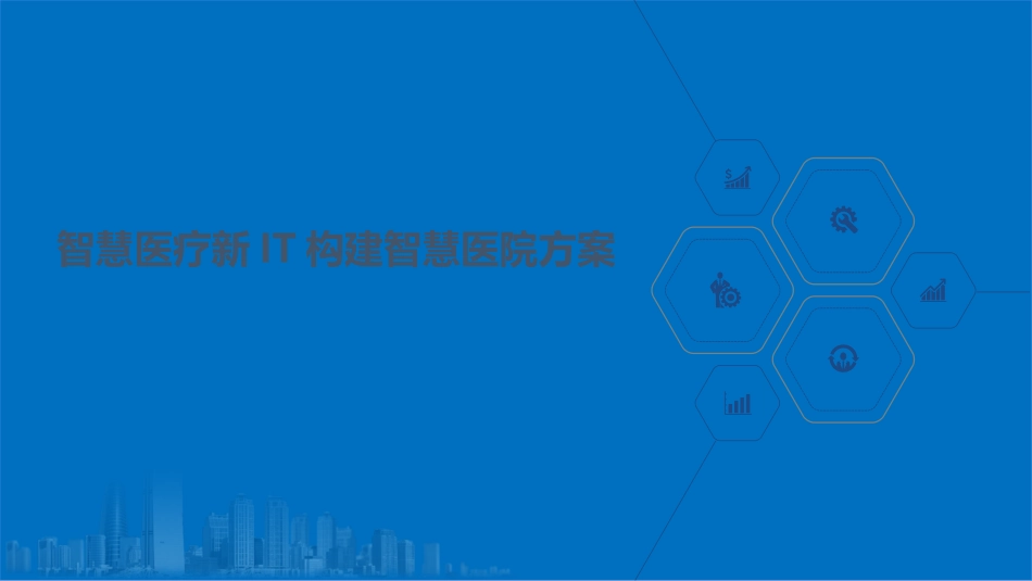 智慧医院智慧医疗新IT方案_第1页