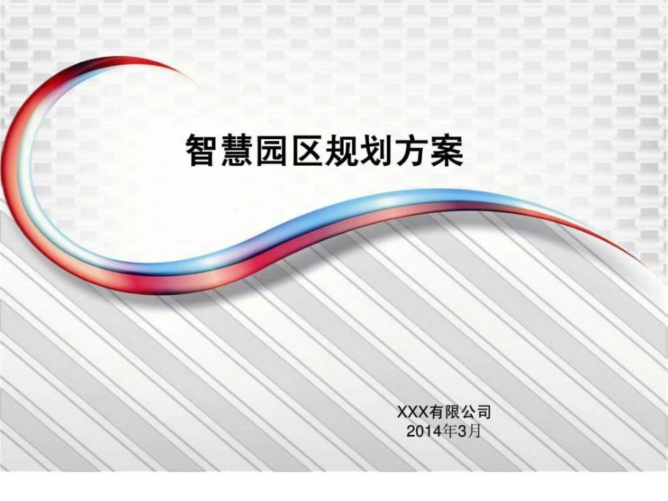 智慧园区规划方案_第1页