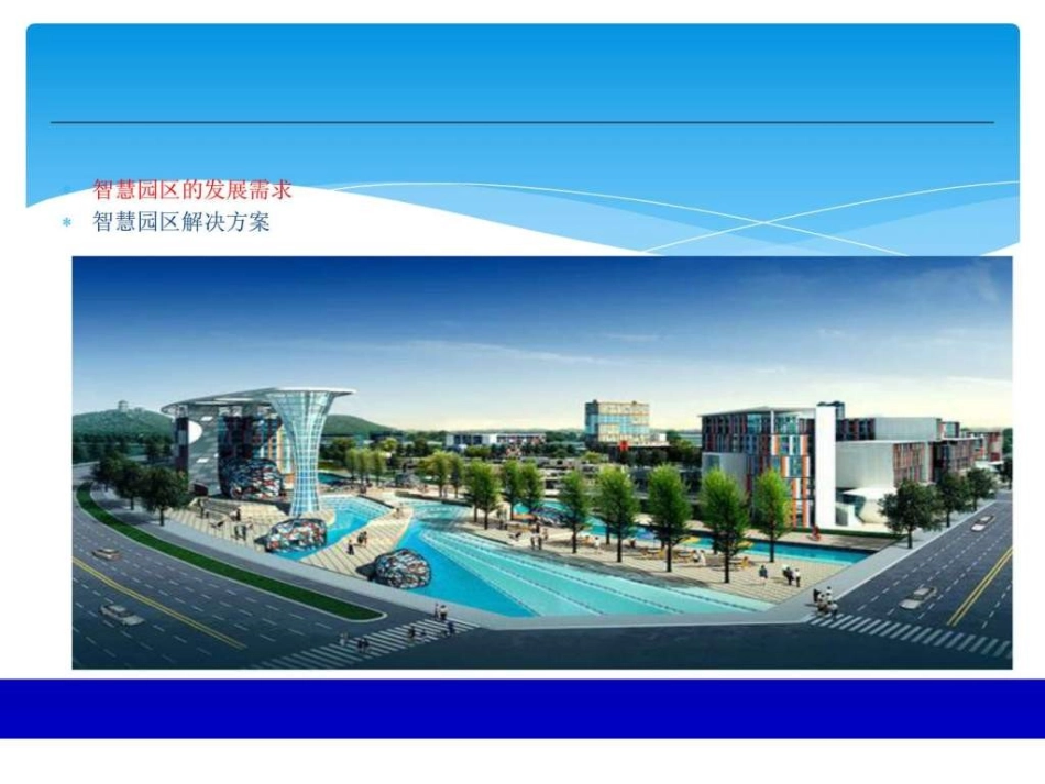 智慧园区规划方案_第2页