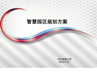 智慧园区规划方案