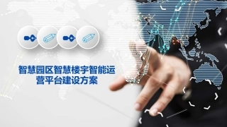 智慧园区智慧楼宇智能运营平台建设方案
