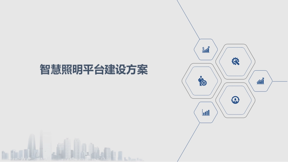 智慧照明平台建设方案_第1页