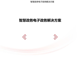 智慧政务电子政务解决方案
