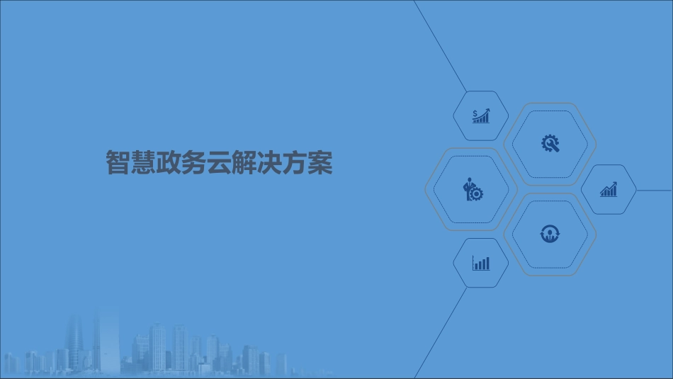 智慧政务云解决方案_第1页